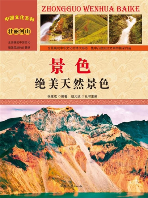 中国文化百科：景色：绝美天然景色