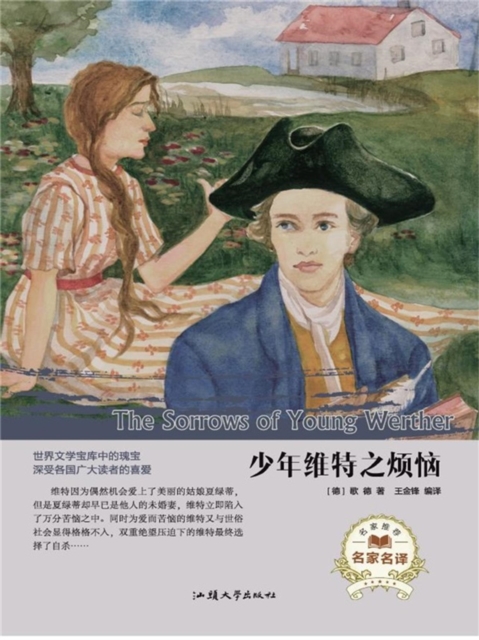 名家名译:少年维特之烦恼