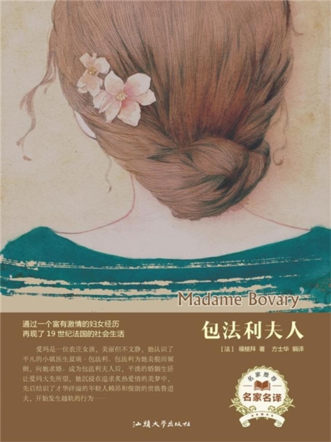 名家名译:包法利夫人