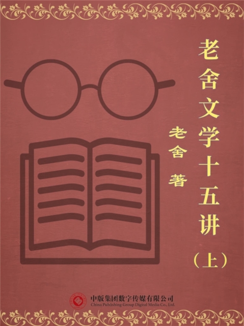 老舍文学十五讲（上）