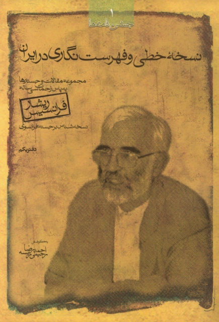 Nuskha-yi khatti wa fihristnigari-yi an dar Iran