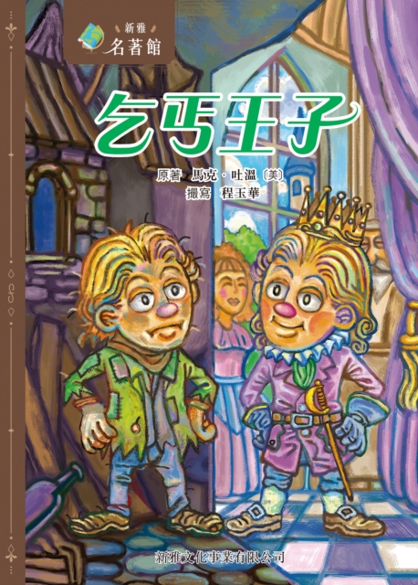 Sun Ya Collection of Classics--The Prince and the Pauper