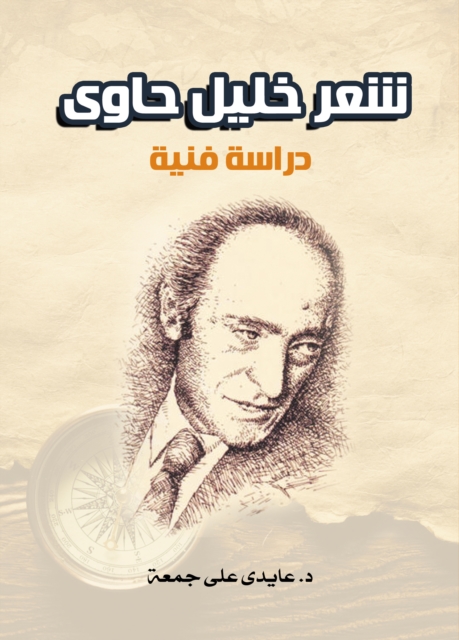 Poetry of Khalil Hawi