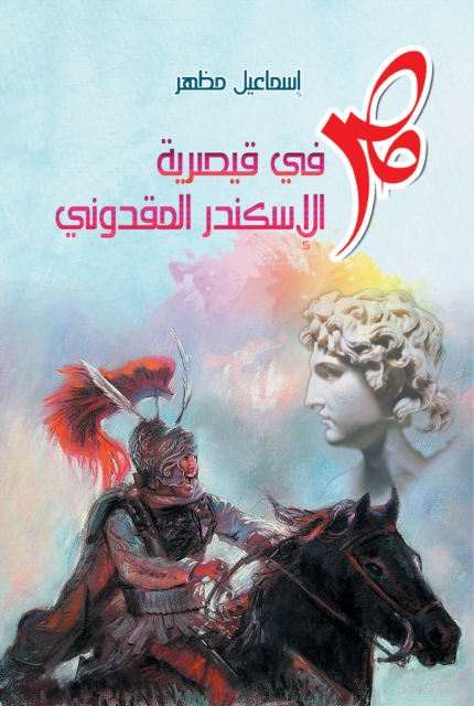 Egypt in Caesarea by Alexander the Great