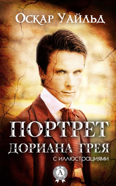 The Picture of Dorian Gray (illustrated)
