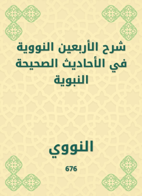 Explanation of forty nuclear in the authentic hadiths of the Prophet