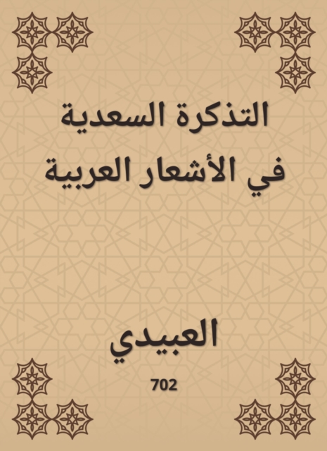 The Saadia ticket in Arab poems