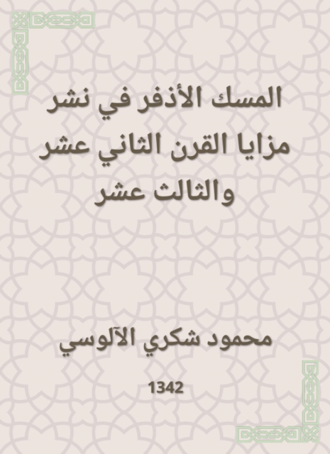 The vanity musk in spreading the advantages of the twelfth and thirteenth century