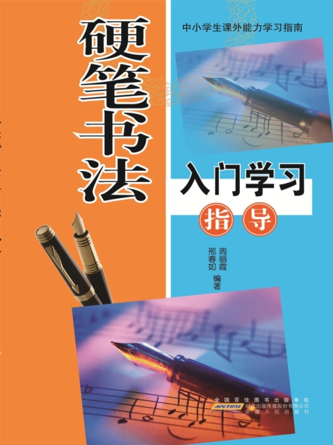 硬笔书法入门学习指导