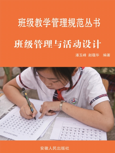 班级教学管理规范丛书:班级管理与活动设计