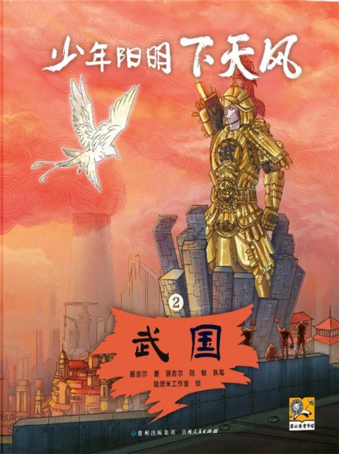 少年阳明下天风2：武国