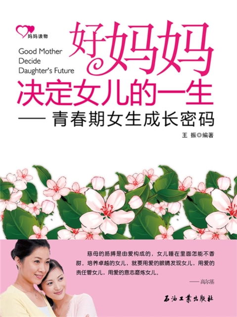 好妈妈决定女儿的一生：青春期女生成长密码