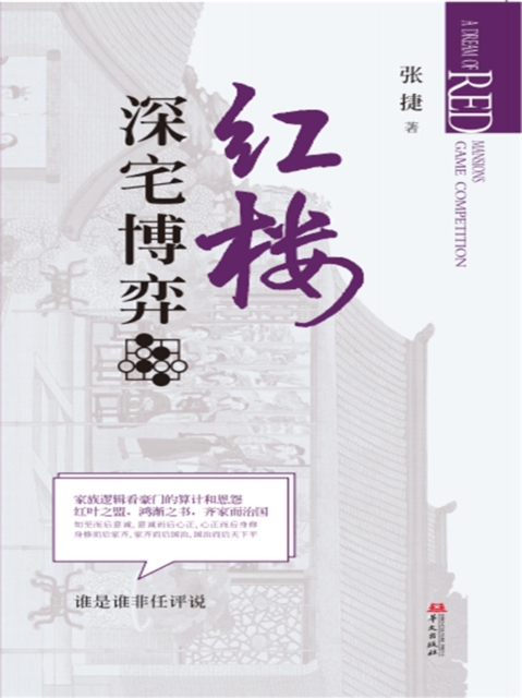 红楼深宅博弈