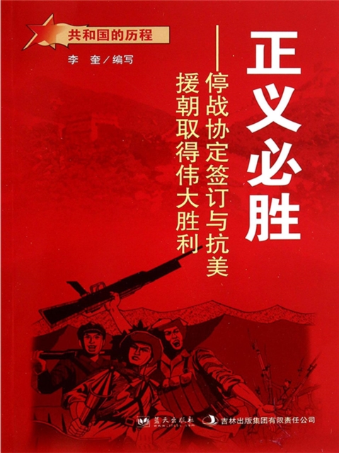 共和国故事：正义必胜·停战协定签订与抗美援朝取得伟大胜利