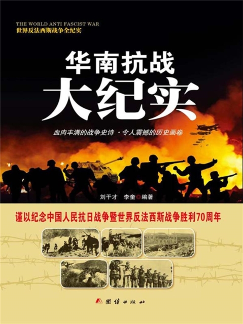 华南抗战大纪实