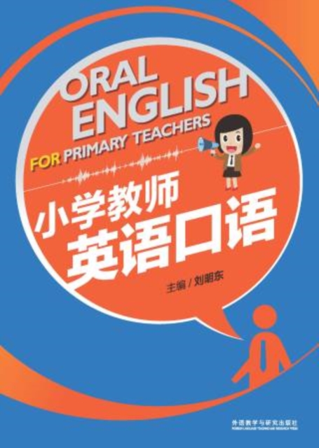 小学教师英语口语