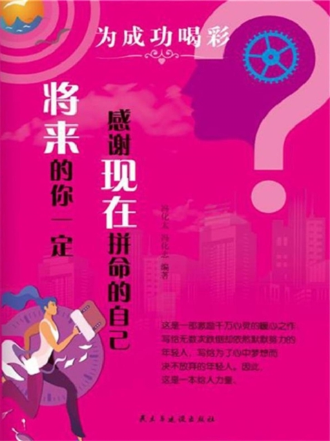 为成功喝彩：将来的你一定感谢现在拼命的自己