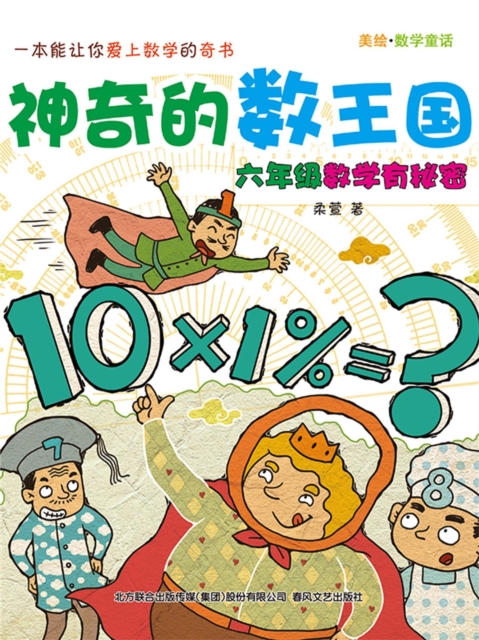 神奇的数王国：六年级数学有秘密