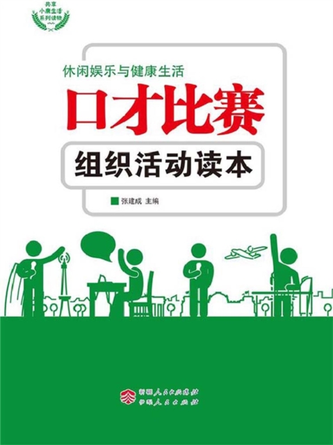 口才比赛组织活动读本