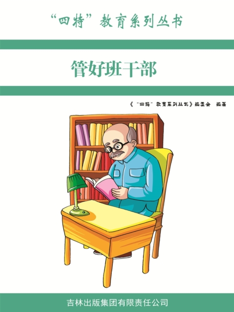 "四特"教育系列丛书：管好班干部