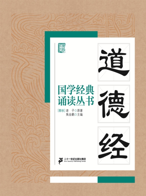 国学经典诵读丛书：道德经