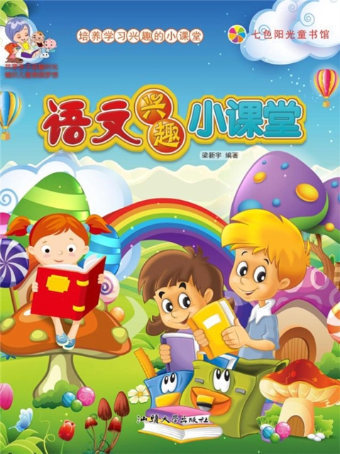 培养学习兴趣的小课堂:语文兴趣小课堂