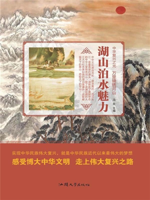 中华复兴之光·万里锦绣河山：湖山泊水魅力