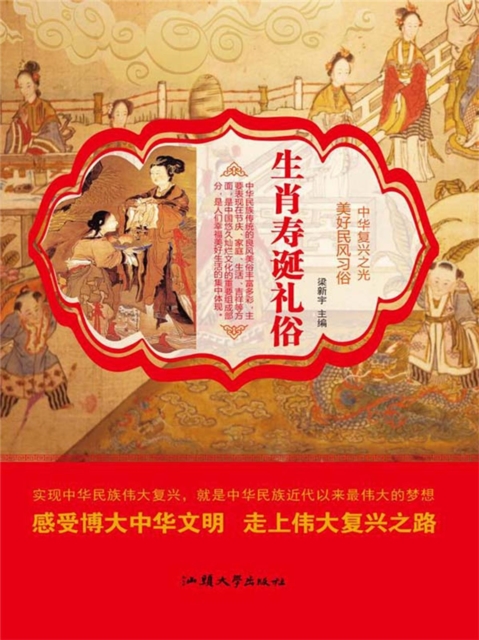 美好民风习俗：生肖寿诞礼俗