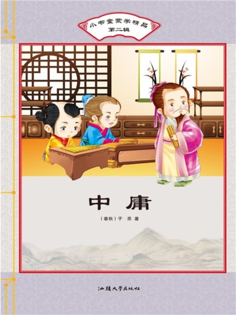 小书童蒙学精品·第二辑:中庸