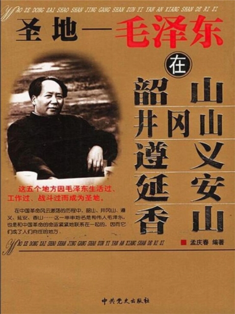 圣地：毛泽东在韶山、井冈山、遵义、延安、香山