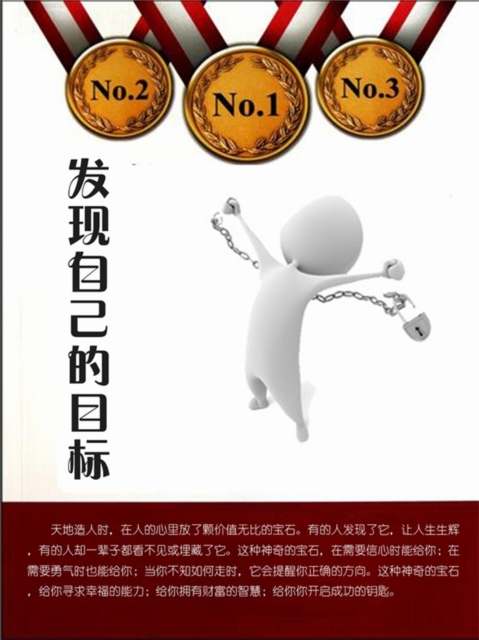 发现自己的目标