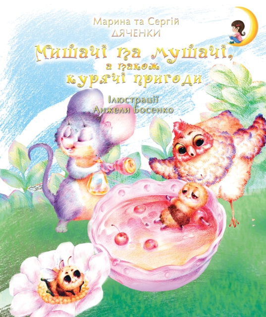 Мишачі та мушачі, а також курячі пригоди