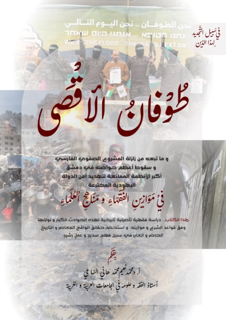 Al-Aqsa Flood in the Scales of Jurists and Methods of Scholars&quote;