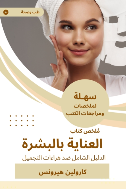 Summary of the skin care book