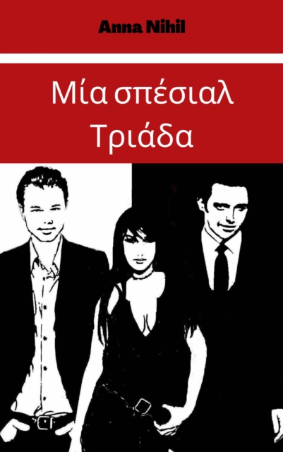 Μία σπέσιαλ Τριάδα