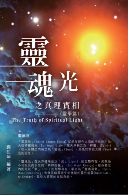 生命奧秘全書001:靈魂光之真理實相(靈學篇)