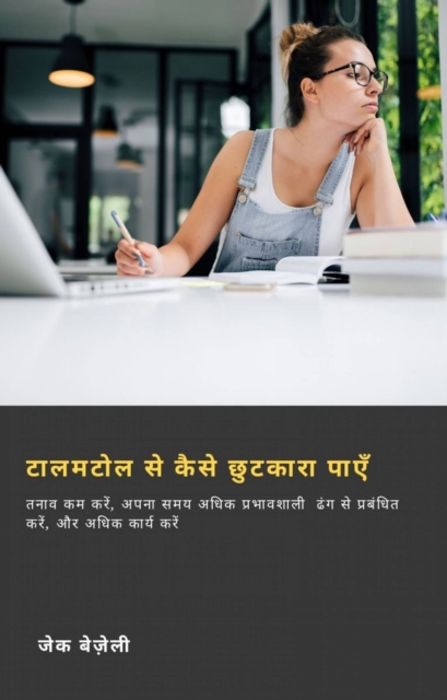 टालमटोल से कैसे छुटकारा पाएँ