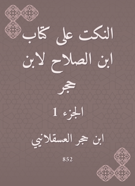 Jokes on the book of Ibn Al -Salah by Ibn Hajar