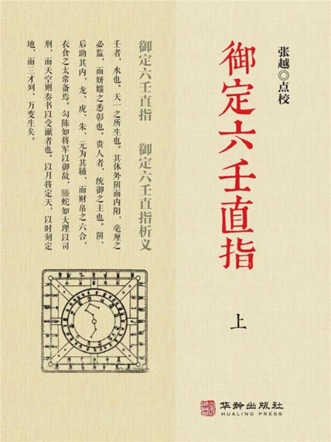 御定六壬直指（上册）