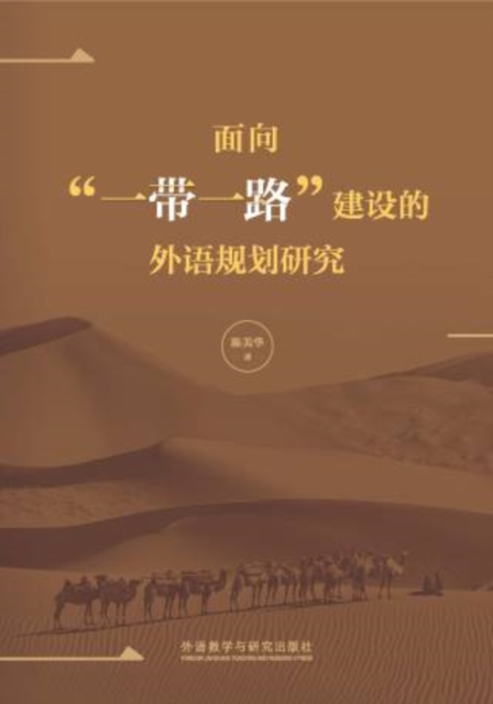 面向"一带一路"建设的外语规划研究