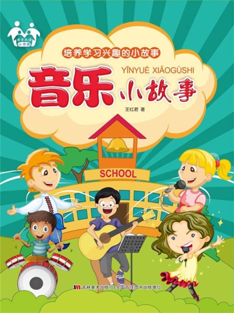 培养学习兴趣的小故事-音乐小故事