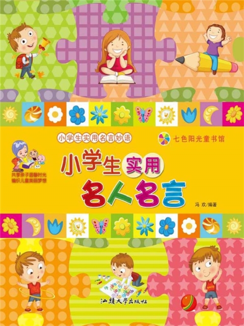 小学生实用名言妙语：小学生实用名人名言