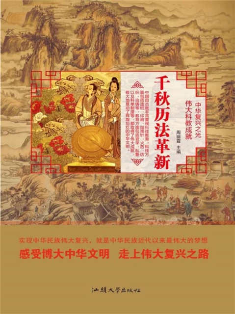 中华复兴之光·伟大科教成就：千秋历法革新