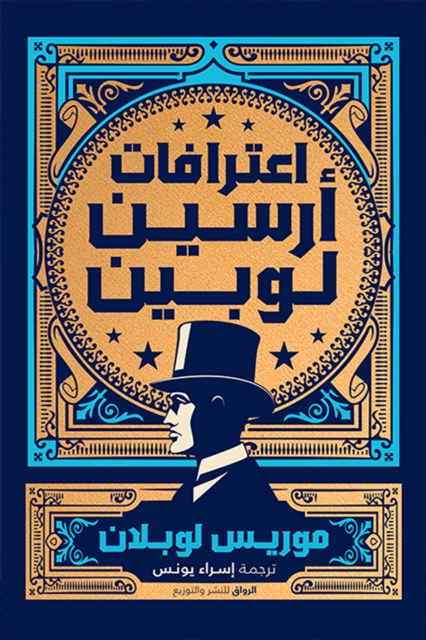 Arsene Lubin's confessions