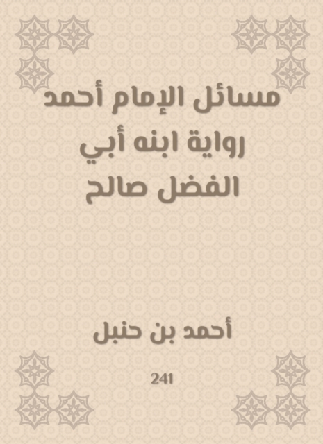 Issues of Imam Ahmad, the narration of his son, Abi Al -Fadl Saleh