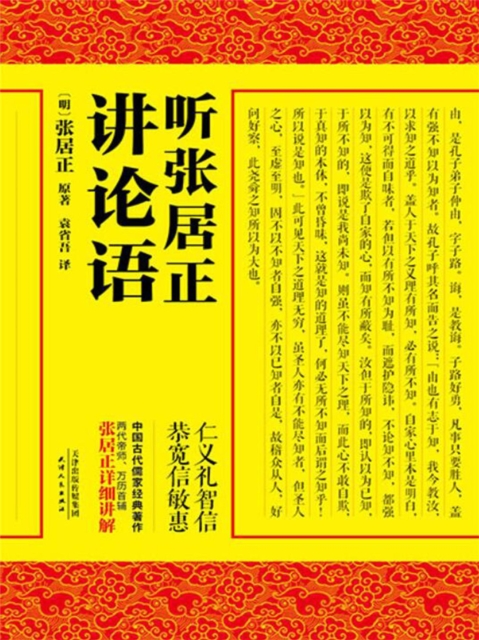 听张居正讲论语