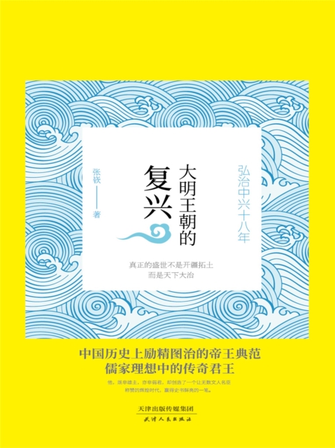 大明王朝的复兴:弘治中兴十八年