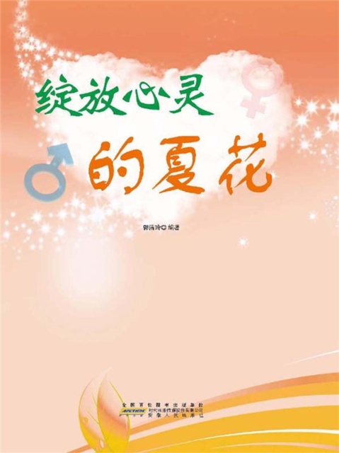 培养青少年心灵成长方案全集：绽放心灵的夏花