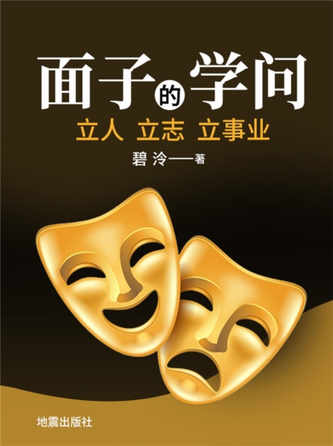 面子的学问——立人立志立事业