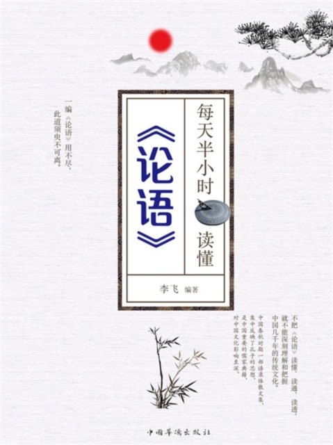 每天半小时读懂《论语》